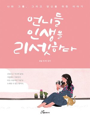 cover image of 언니들 인생을 리셋하다